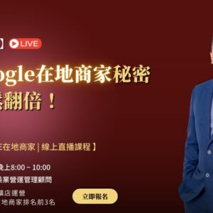 【 1/21（二）直播課｜美業Google在地商家】千金商學院美業行銷運營專家