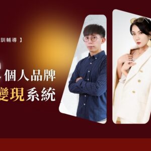 【 VIP｜美業IG行銷變現個人品牌HCC變現系統 】- 審核制