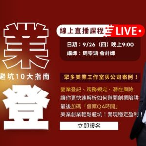 【 公開直播課｜美業營業登記10大避坑指南 】千金商學院 美業行銷運營課程