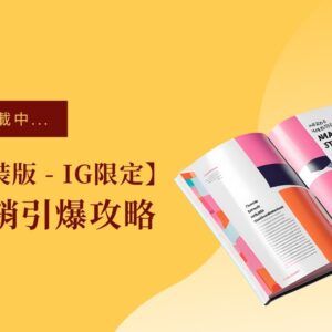 【 拆解版｜美業行銷課程銷引爆攻略 】最適合美業行銷小白的一堂課！一步一步拆解成最簡單、最快速的方式幫助你了解美業IG品牌到底該怎麼做！