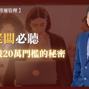 【 美業老闆行銷運營課程必聽︱業績突破20萬門檻的秘密 】
